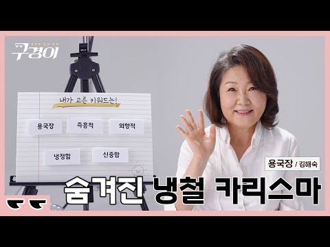 💡 <strong>김해숙</strong> X 용국장ㅣ＜구경이＞ 10월 30일 첫 방송!