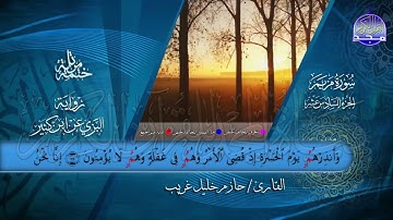 سور #مريم #طه   بصوت القارئ   حازم خليل غريب   برواية البزي عن ابن كثير   جديد #المجد
