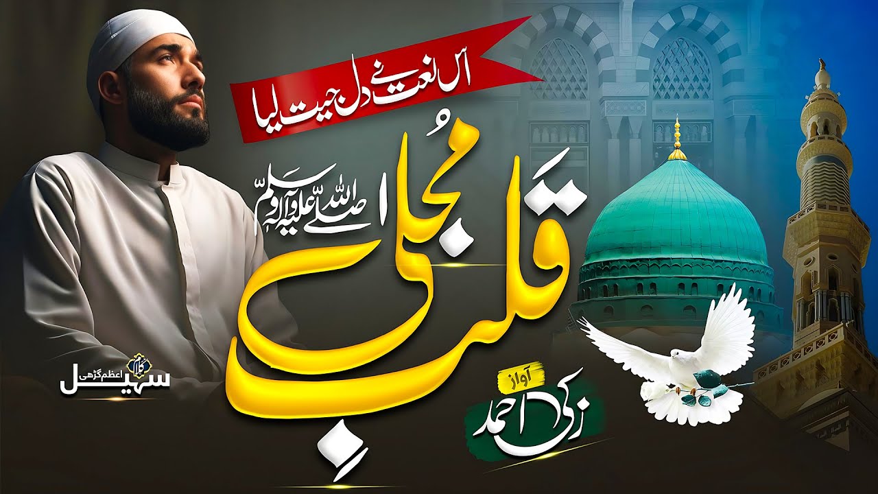 New Beautiful Naat Shareef  Ahmed E Musral  Qalbe Mujalla  Zaki Ahmad  New Ramzan Naat 2024