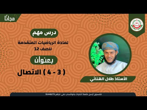 الرياضيات المتقدمة 12 ف 1 3 4 الاتصال أ طلال الهنائي 