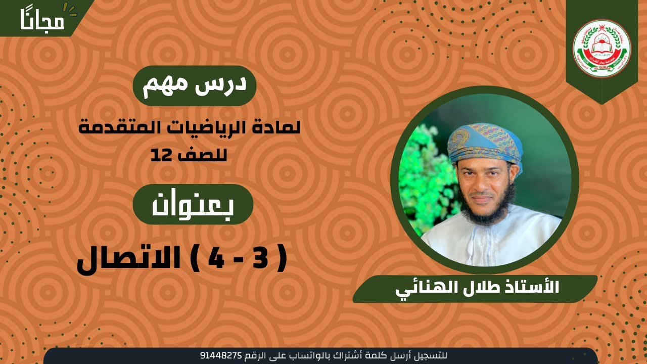 الرياضيات المتقدمة 12 ف 1 || ( 3 - 4 ) الاتصال || أ . طلال الهنائي