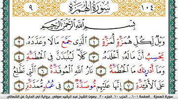 سورة الهمزة مكتوبة عبد الرشيد صوفي برواية ابي الحارث عن الكسائي