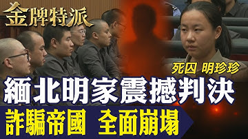百億詐騙帝國瓦解｜緬北明家11人判死刑！臥虎山莊真相曝光！【#金牌特派 361】@台灣大搜索CtiCSI
