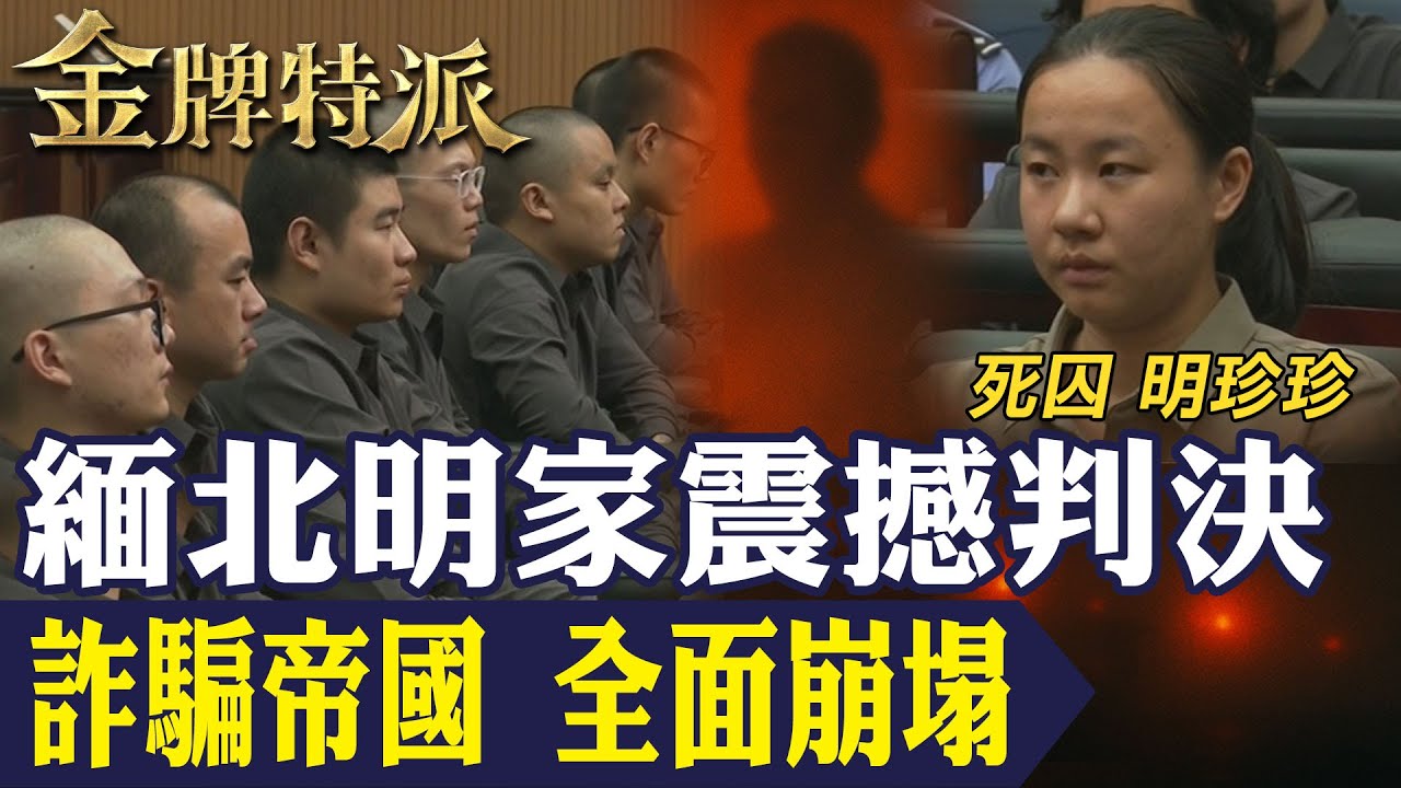 百億詐騙帝國瓦解｜緬北明家11人判死刑！臥虎山莊真相曝光！【