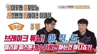 브레이크 튜닝! 아직도 캘리퍼 피스톤 개수 타령만 하는건 아니죠?