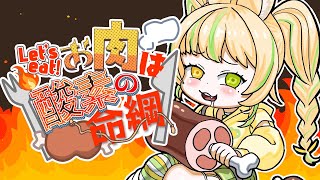 【 #お肉は酸素の命綱｜#雑談 】なんと10回目！？肉の日だ一緒に食べよ💛【座敷わらび/AiceClass】#新人vtuber
