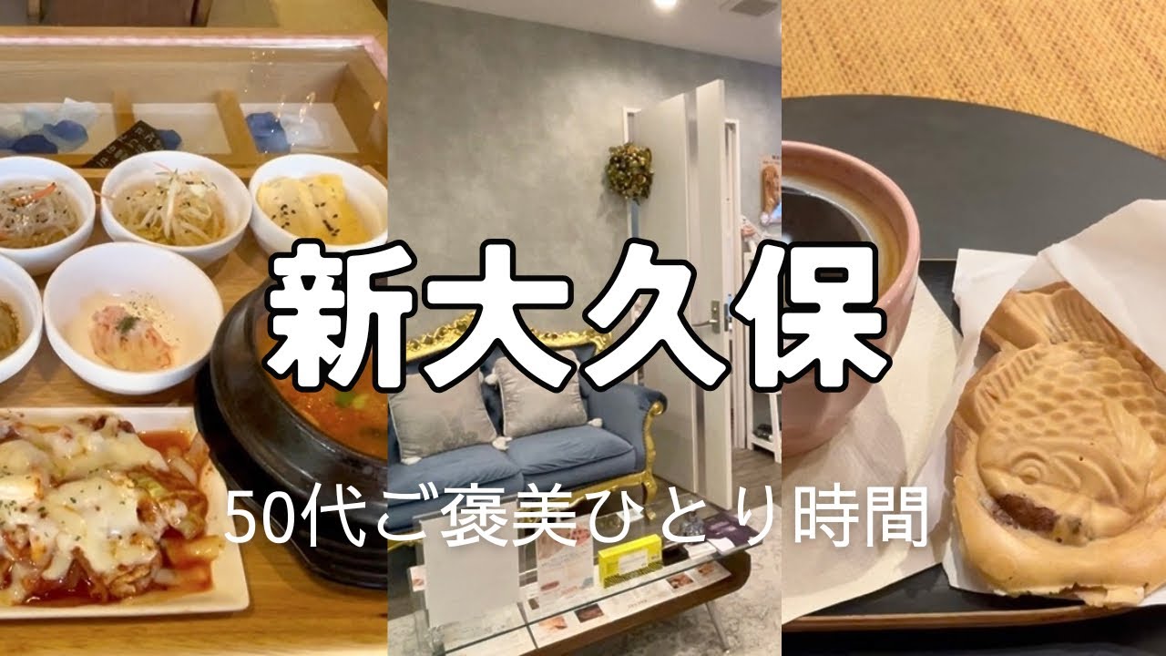 【50代ひとり時間】新大久保でご褒美｜韓定食・韓国たい焼き・小顔コルギ