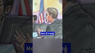 Meta ကို တရားစွဲ