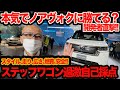 【開発者にズケズケ聞く】新型ステップワゴンは最強ノアヴォクシーにホントに勝てるか? エンジニア激辛自己採点! ついでにセレナ対決まで!!