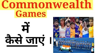 Commonwealth Games में कैसे जाएं || How to participate in Commonwealth Games || कौन कौन खेल सकता है🤔 screenshot 3