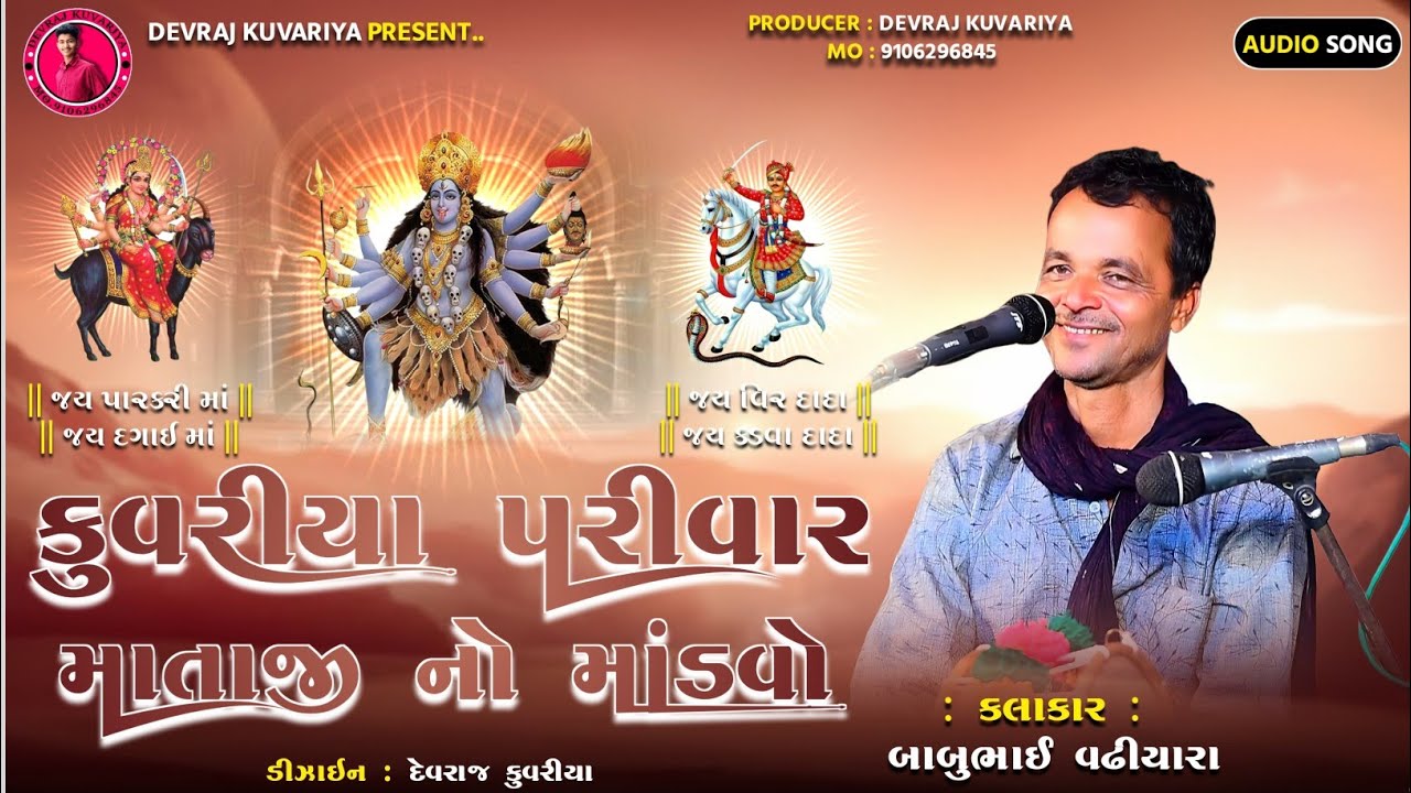 કુવરીયા પરીવાર માતાજી નો માંડવો | કલાકાર બાબુભાઈ વઢીયારા | @devrajkuvariya749  #dakla # trending