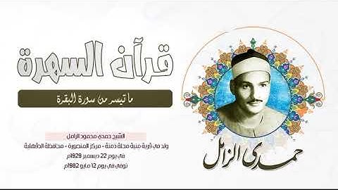 الشيخ حمدي محمود الزامل - ما تيسر من سورة البقرة