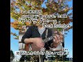 『アイラブユー』backnumber(NHK朝ドラ主題歌)ウクレレ弾き語り