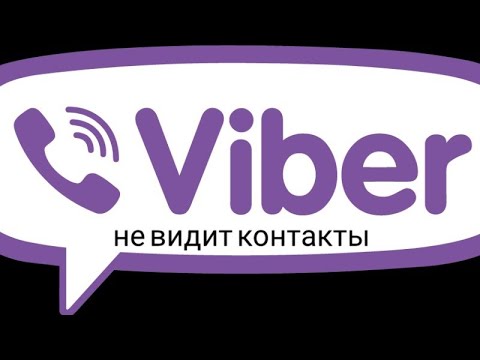 Вайбер не видит контакты / В viber нет номеров / проблемы с viber