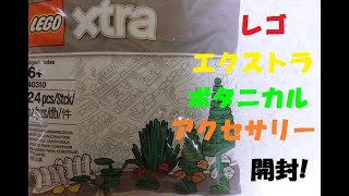 レゴ エクストラ ボタニカルアクセサリー開けてみた 40310 LEGO xtra