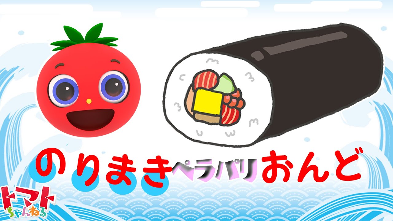 【 ツキウタ 】のりまきペラパリ音頭 | NHK Eテレ おかあさんといっしょ | 2022年7月のうた | トマトちゃんねる 歌詞あり のりまきぺらぱりおんど　まぁやおねえさん