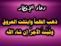 ذهب الظمأ وابتلت العروق وثبت الأجر إن شاء الله دعاء الإفطار ذهب الظمأ وابتلت العروق وثبت الأجر إن شاء الله دعاء الإفطار