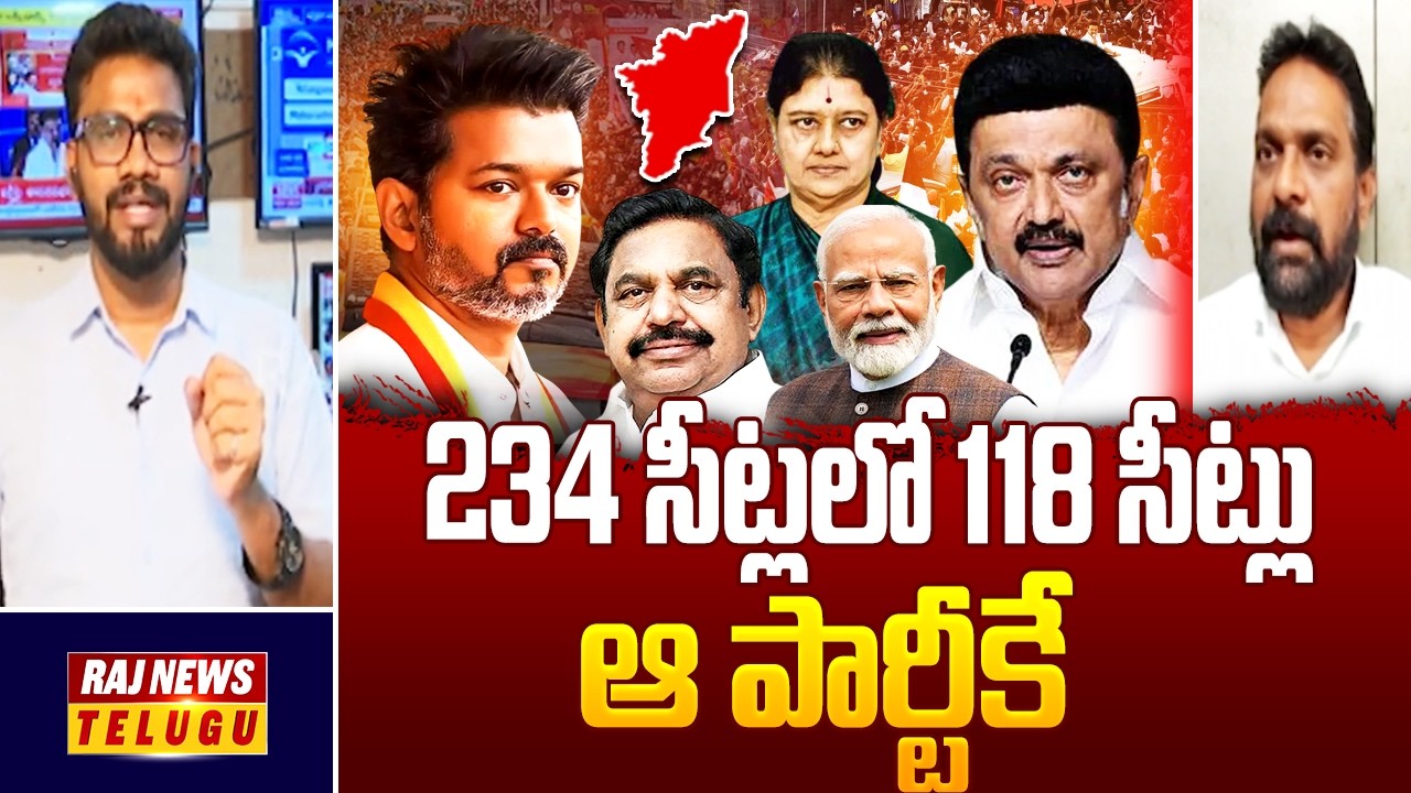 Tamil nadu Politics : 234 సీట్లలో 118 సీట్లు ఆ పార్టీకే - Political Analyst Professor Seshu |