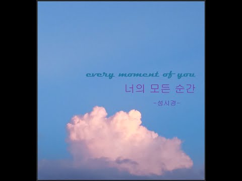 EVERY MOMENT OF YOU - 성시경 ( 너의 모든 순간 - 별에서 온 그대 OST) VÌ SAO ĐƯA ANH TỚI OST VIETSUB