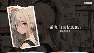 辞九门回忆dj 0.95x - 入得此门不回首，喜欢的音乐！！！
