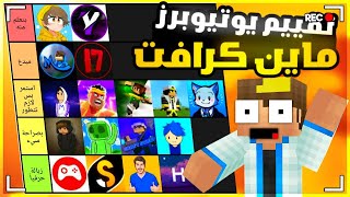 تقييم يوتيوبرز ماين كرافت العرب!