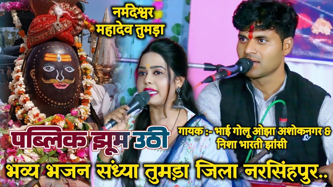 भव्य भजन संध्या/नर्मदेश्वर महादेव/तुमड़ा जिला नरसिंहपुर/भाई गोलू ओझा/निशा भारती/Shivratri Program.. 