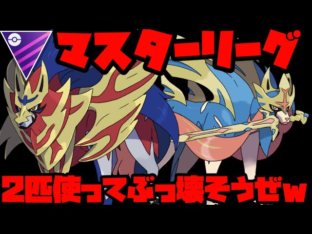 ポケモンGO】早速最強2体でマスター荒そうぜwww【マスターリーグ