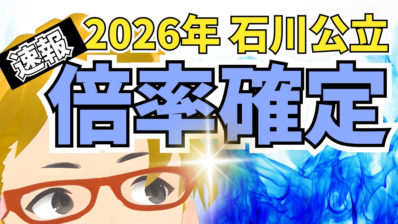 【2026年倍率確定】石川県公立入試の志望校変更はどうなった？