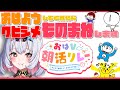【 #おはV朝活リレー 】クビシメものまね×おはようRTA！目指せ1万人！ご協力お願いします！【#野村にむ／ライブ配信中／live／ラジオ／#雑談】