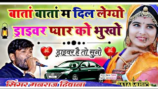 Dj King manraj deewana✓✓banta Banta me dil legyo driver pyar ko bhuko !! singer manraj deewana
