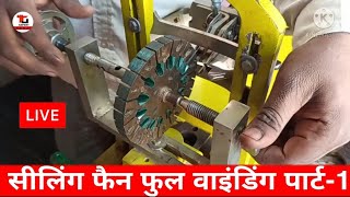ceiling fan full winding in Hindi (ceiling fan winding machine die setting) (part-1)