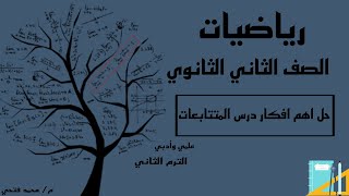 حل أهم أفكار درس المتتابعات للصف الثاني الثانوي الترم الثاني