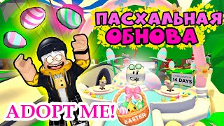 ПАСХА в Адопт ми ! НОВЫЙ ПИТОМЕЦ И ОДЕЖДА!  / Adopt Me!/ ROBLOX