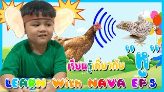 Learn with Nava : EP.5 : เรียนรู้เกี่ยวกับหู screenshot 2