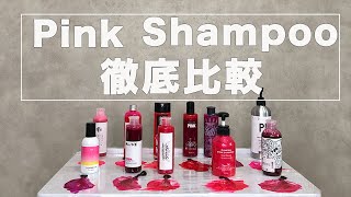 シャンプー pink Pink Shampoo [11 Types Comparison Video] Frequency and Tips - YouTube