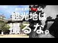 【写真家が教える】観光地を撮らない!? 旅行写真が「作品」に変わる5つの違い【愛媛スナップ旅】