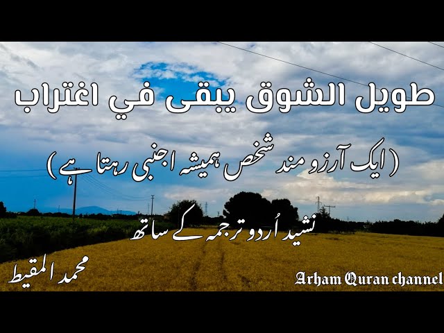 طويل الشوق يبقى في اغتراب نشید اُردو ترجمہ کے . Taweel Al Shawqong by Ahmed Bukhatir with urdu tansl class=