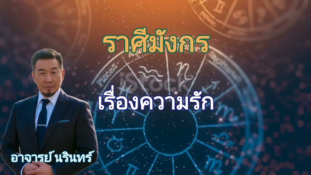 ราศีมังกร เส้นทางราศีมังกร