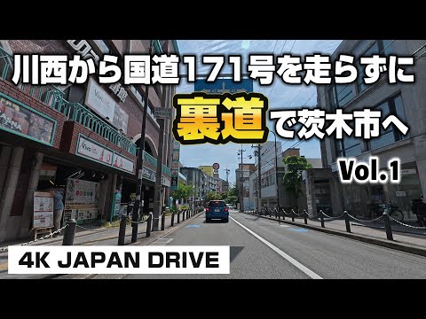 兵庫県川西市から国道171号を走らずに裏道で大阪府茨木市へ Vol.1 北大阪（北摂）エリア 【4K JAPAN DRIVE Foreign subtitles】