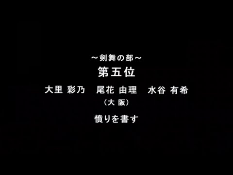 【コンクール】「憤りを書す」（群舞）大里彩乃、尾花由理、水谷有希
