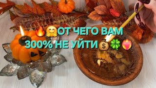 видео: 💥🤩ОТ ЧЕГО ВАМ 300% НЕ УЙТИ 🫣✨ картинка: 💥🤩ОТ ЧЕГО ВАМ 300% НЕ УЙТИ 🫣✨