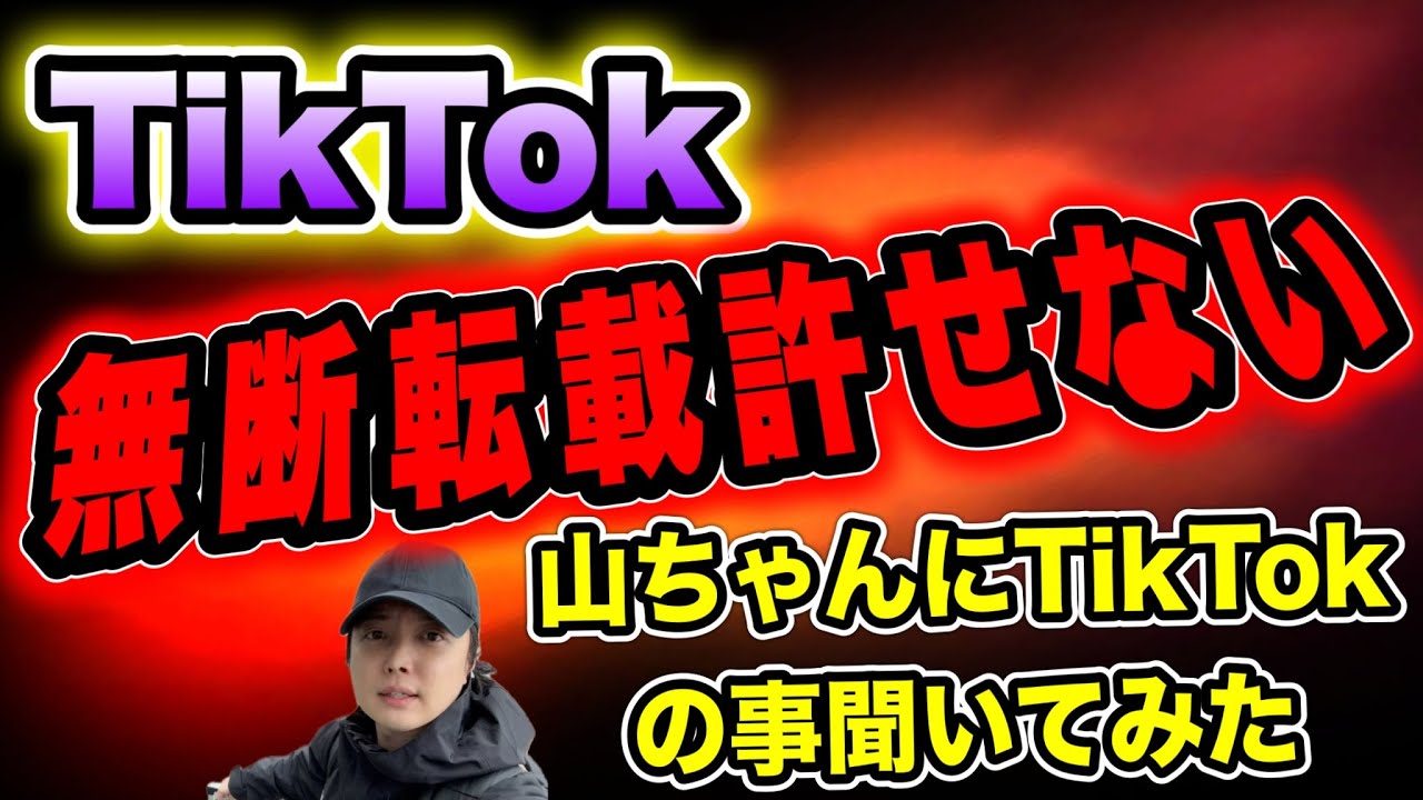 【無断転載】TikTokで無断転載された女性…許せない！！山ちゃんにTikTokの件で通話…通報お願いします(2026/05/16) #だっすー #kick #山ちゃん #切り抜き #相談凸 