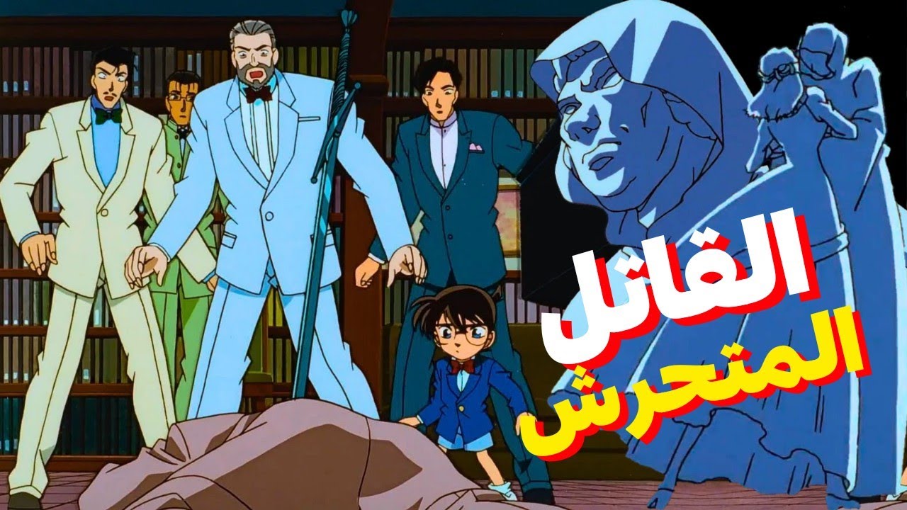 اللغز المعقد الذى جعل كونان وتوجوموري ينفجروا غضبا🤯| لغز جريمة القاتل المتحرش 🔪