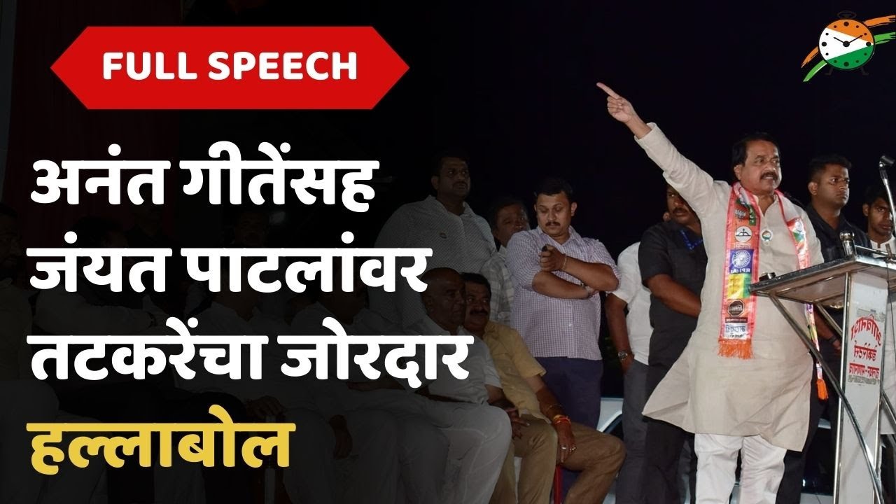Sunil Tatkare Full Speech : अनंत गीतेंसह जंयत पाटलांवर तटकरेंचा जोरदार हल्लाबोल | 