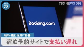 【独自】人気の宿泊予約サイト「ブッキングドットコム」で支払い遅れ　「入金されない」訴え相次ぐ　運営会社の回答は【news23】｜TBS NEWS DIG