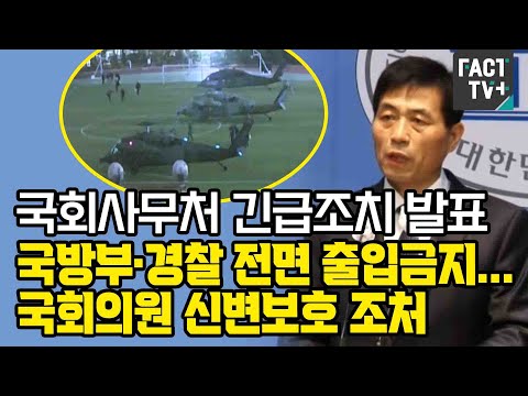 [계엄군 국회진입 영상] <strong>국회사무처</strong> 긴급조치 발표 “국방부·경찰 전면 출입금지...국회의원 신변보호 조처”