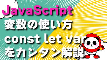 【JavaScript】変数の使い方「const」「let」「var」をわかりやすくカンタン解説