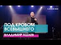 ПОД КРОВОМ ВСЕВЫШНЕГО - Владимир Ашаев // ЦХЖ Красноярск