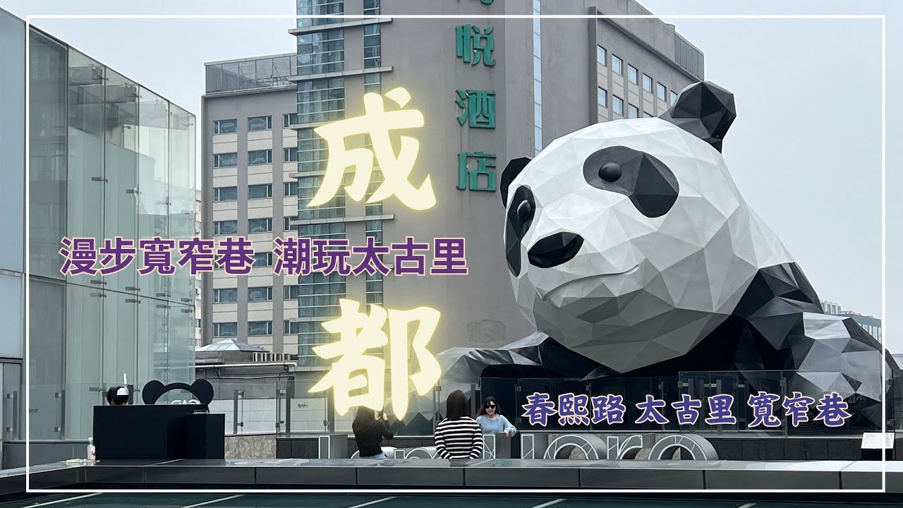 [ 成都之旅2 ] 春熙路  太古里  寬窄巷  太古之內 覽潮流 寬窄之間 見天地