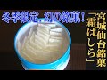 今にも壊れそうな繊細さがまさに蔵王霜柱を再現！宮城・仙台/九重本舗玉澤「霜ばしら」：（WAGASHI/Kokonoehonpotamazawa）【お取 り寄せ可能】【宮城県おすすめ和菓子】